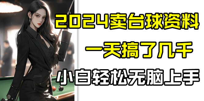 2024卖台球资料,一天搞了几千,小白轻松无脑上手