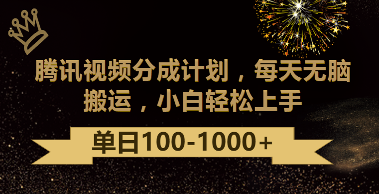 腾讯视频分成计划最新玩法,无脑搬运,日入100-1000