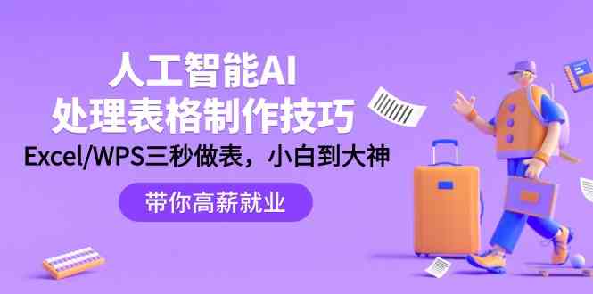 人工智能AI处理表格制作技巧:Excel/WPS三秒做表,大神到小白