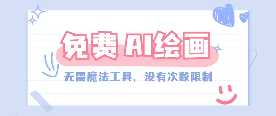 一款完全免费的AI绘画工具,无需科技,没有次数限制,真的非常给力!