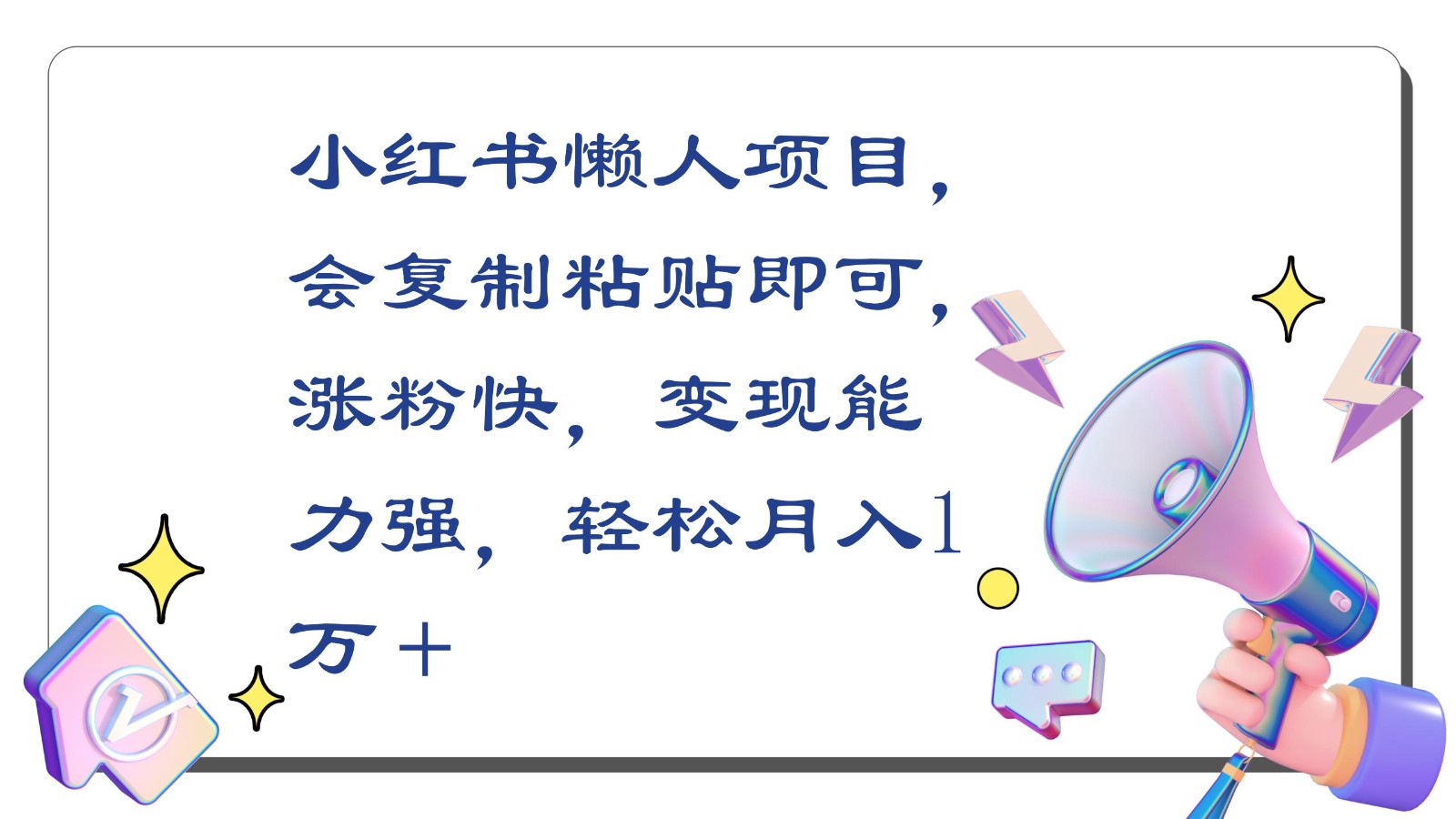 小红书懒人项目,会复制粘贴即可,涨粉快,变现能力强,轻松月入1万+