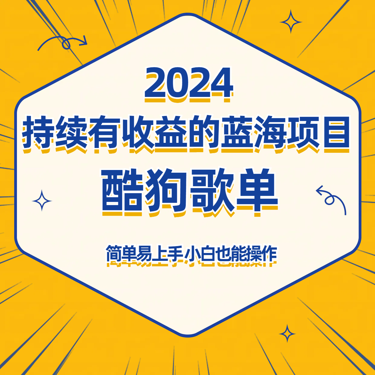酷狗音乐歌单蓝海项目,可批量操作,收益持续简单易上手,适合新手! 酷狗音乐歌单蓝海项目,可批量操作,收益持续简单易上手,适合新手!