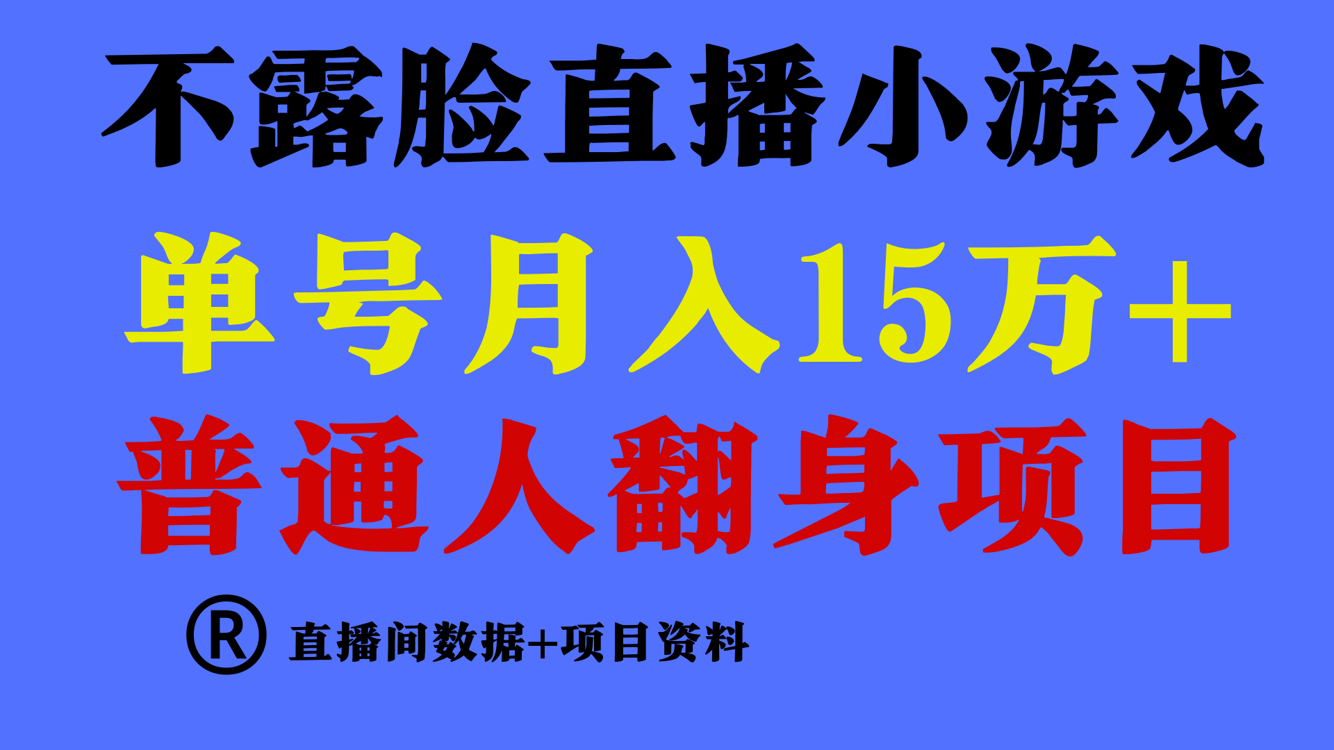 普通人翻身项目 ,月收益15万+,不用露脸只说话直播找茬类小游戏,收益非常稳定.