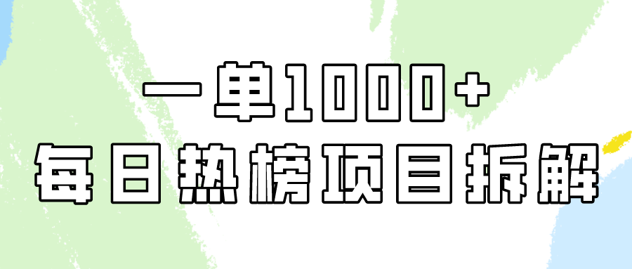 小红书每日热榜项目实操,简单易学一单纯利1000+!