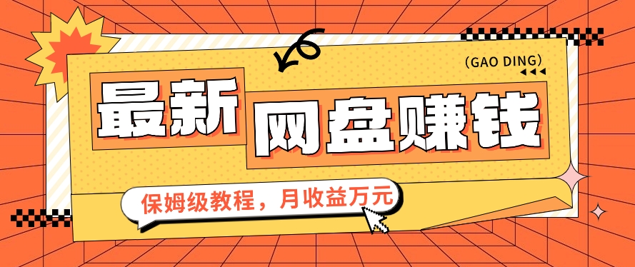 2024最新网盘赚钱项目,零成本零门槛月收益万元的保姆级教程【视频教程】
