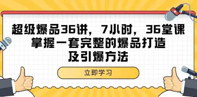 超级爆品36讲,7小时36堂课,掌握一套完整的爆品打造及引爆方法