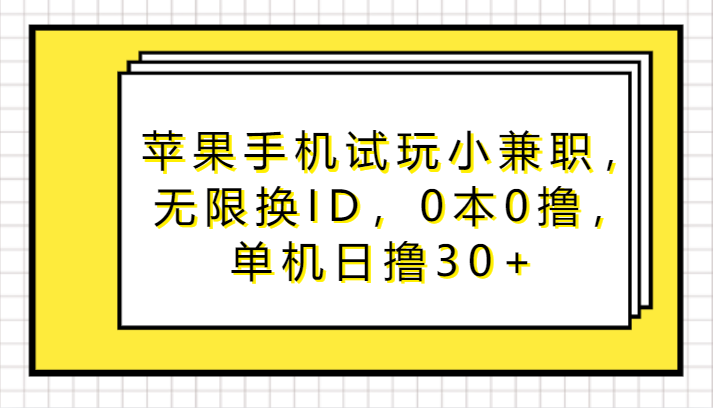 苹果手机试玩小兼职,无限换ID,0本0撸,单机日撸30+
