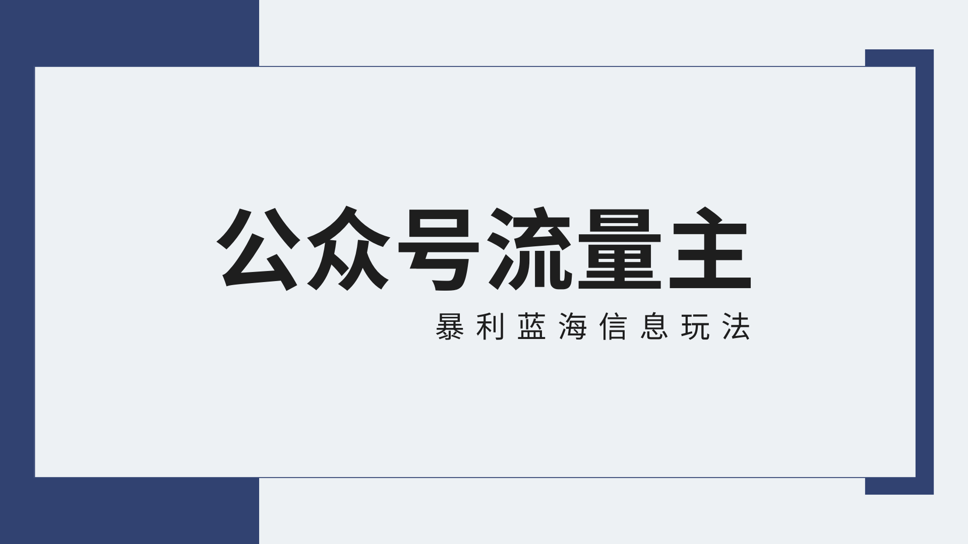 公众号流量主蓝海项目全新玩法攻略:30天收益42174元,送教程