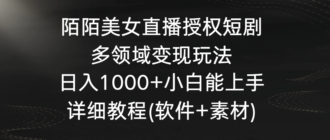 陌陌美女直播授权短剧,多领域变现玩法,日入1000+小白能上手,详细教程