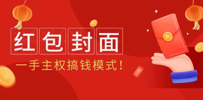 2024年某收费教程:红包封面项目,一手主权搞钱模式!