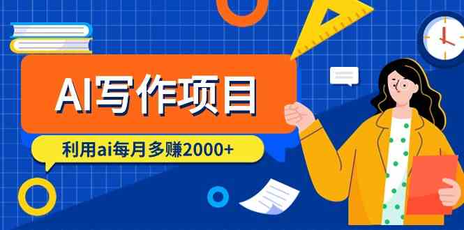 AI写作项目,利用ai每月多赚数千元(9节课)