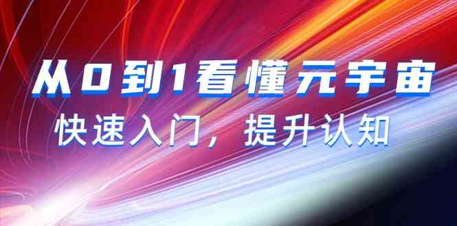 从0到1看懂元宇宙,快速入门,提升认知(15节视频课)