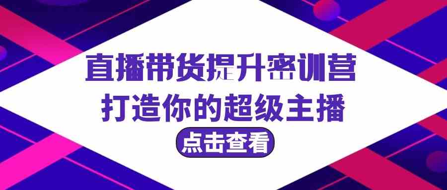 直播带货提升特训营,打造你的超级主播(3节直播课+配套资料)