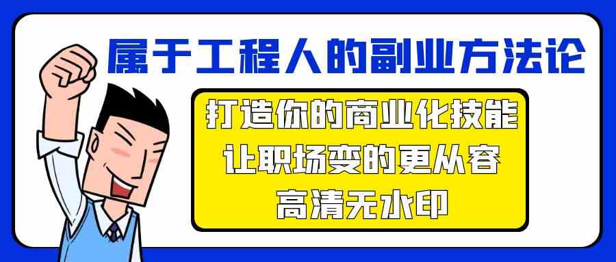 属于工程人副业方法论,打造你的商业化技能,让职场变的更从容