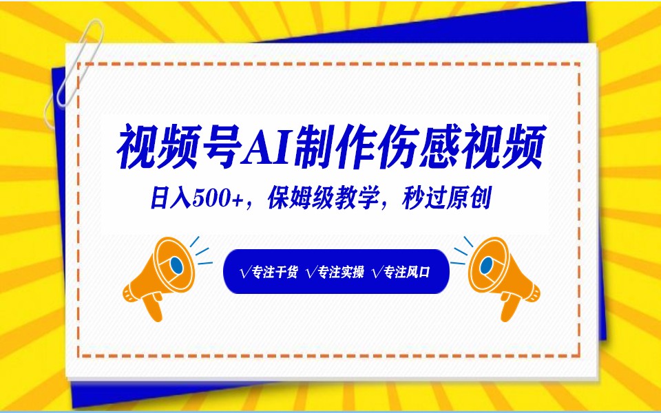 视频号AI生成伤感文案,一分钟一个视频,小白最好的入坑赛道,日入500+