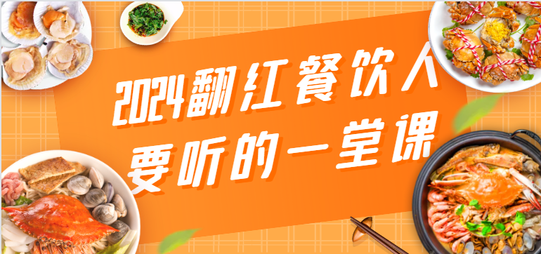 2024翻红餐饮人要听的一堂课,包含三大板块:餐饮管理、流量干货、特别篇
