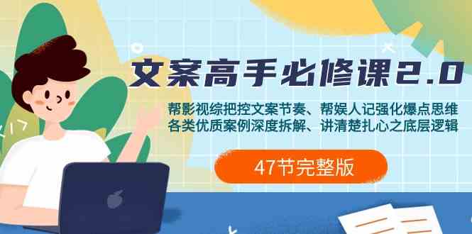 影视综纪文案高手必修课2.0:文案课/案例课/认知课/题材课/变现课/加餐课