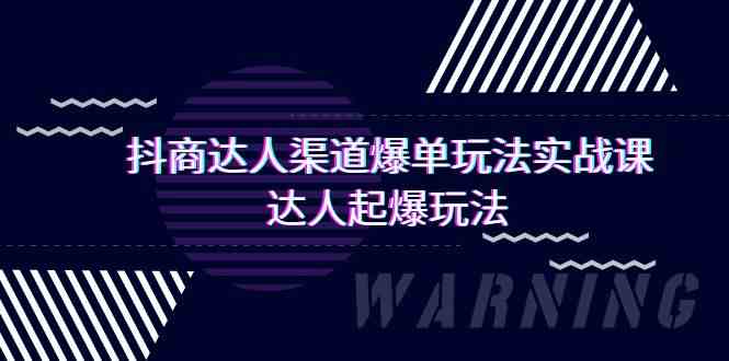 抖商达人渠道爆单玩法实操课,达人起爆玩法(29节课