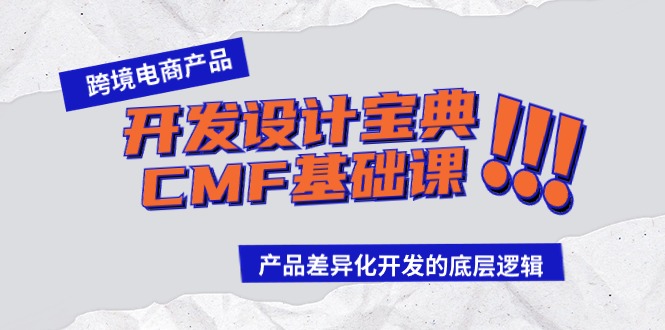 跨境电商产品开发设计宝典CMF基础课:产品差异化开发的底层逻辑
