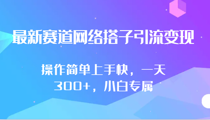 最新赛道网络搭子引流变现!!操作简单上手快,一天300+,小白专属