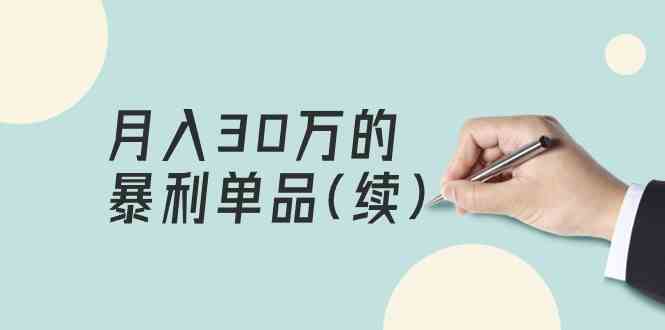 某公众号付费文章《月入30万的暴利单品(续)》客单价三四千,非常暴利