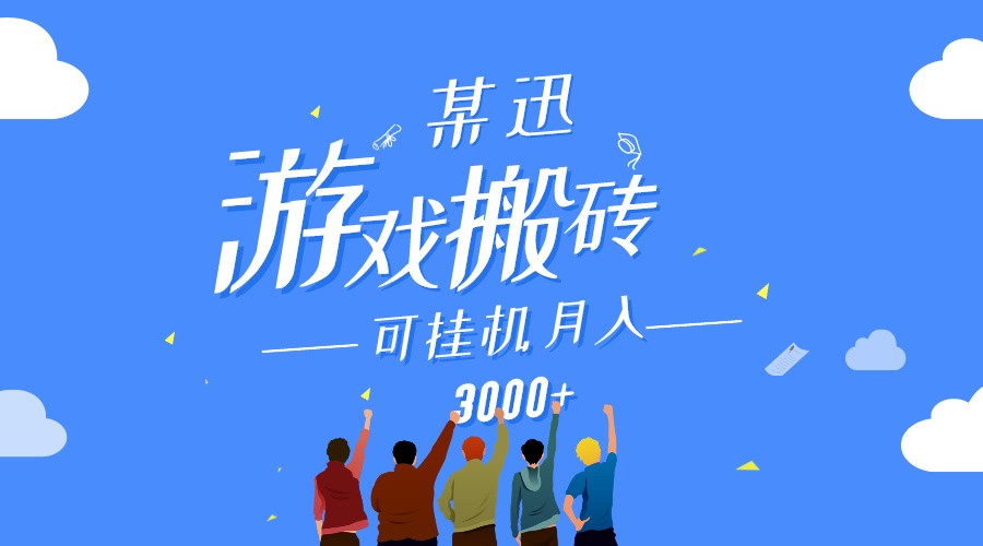 某讯游戏搬砖项目,0投入,可以挂机,轻松上手,月入3000+上不封顶