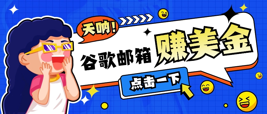 利用谷歌邮箱无脑看广告,轻松赚美金日收益50+【视频教程】