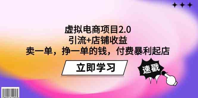 虚拟电商项目2.0:引流+店铺收益 卖一单,挣一单的钱,付费暴利起店