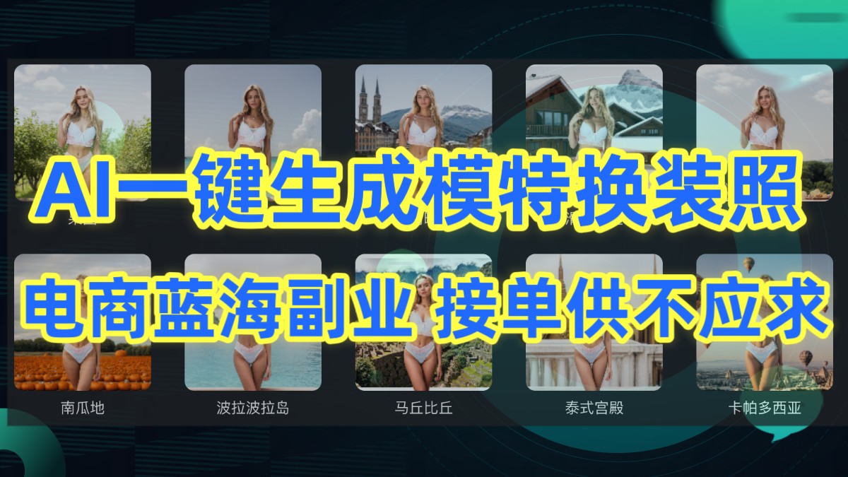 AI制作一键生成模特换装照,电商蓝海副业,接单供不应求
