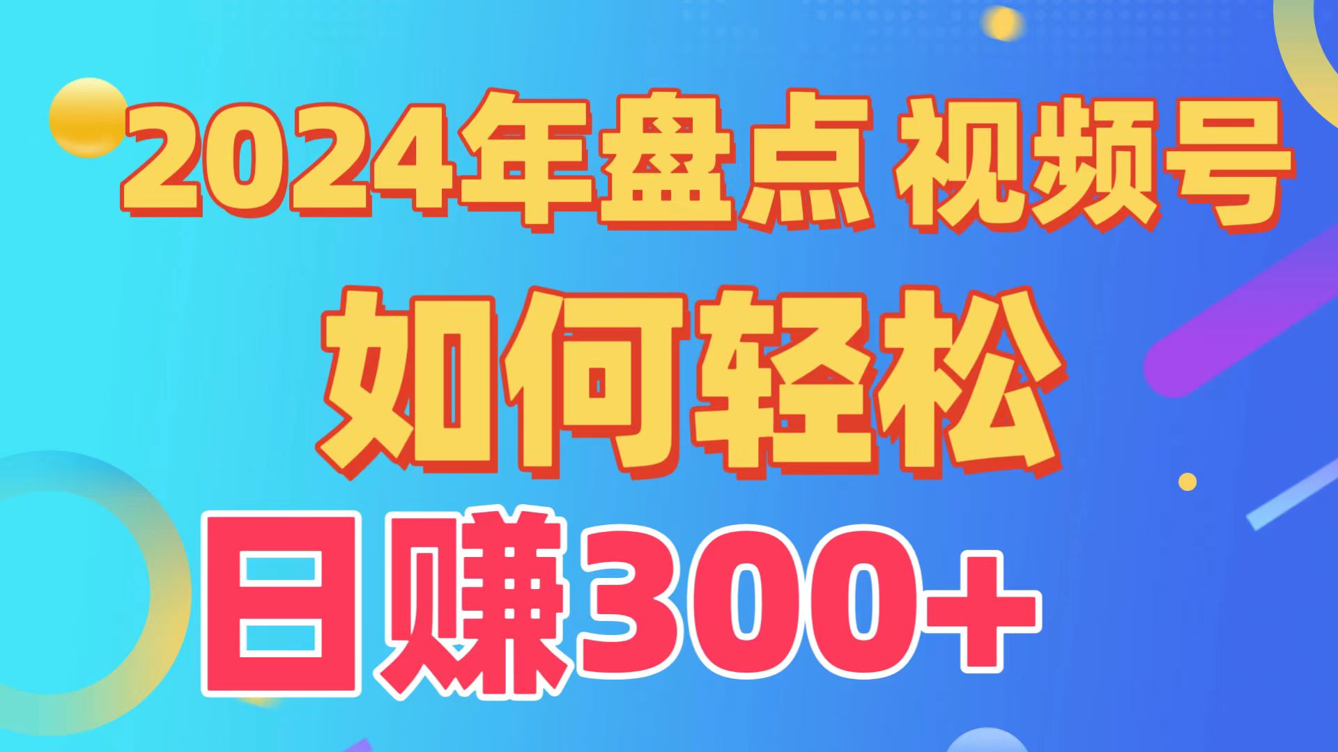 2024年盘点视频号中视频运营,盘点视频号创作分成计划,快速过原创日入300+