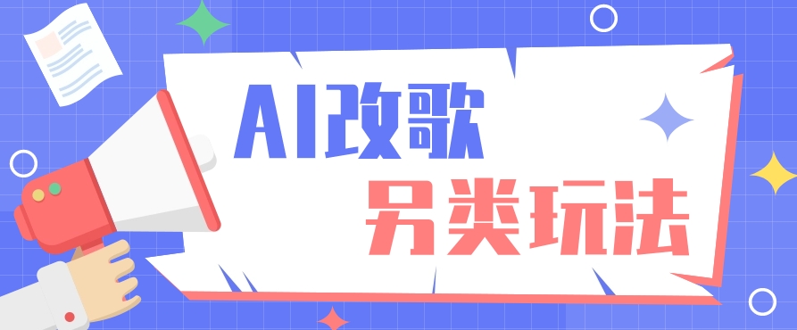 AI改编爆款歌曲另类玩法,影视说唱解说,新手也能轻松学会【视频教程+全套工具】