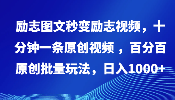 励志图文秒变励志视频,十分钟一条原创视频 ,百分百原创批量玩法,日入1000+