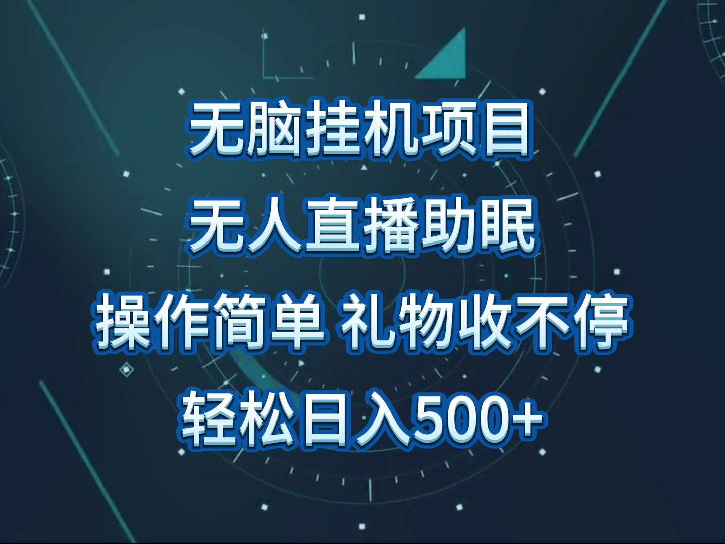 无人直播助眠项目,无脑挂机,操作简单,解放双手,礼物刷不停