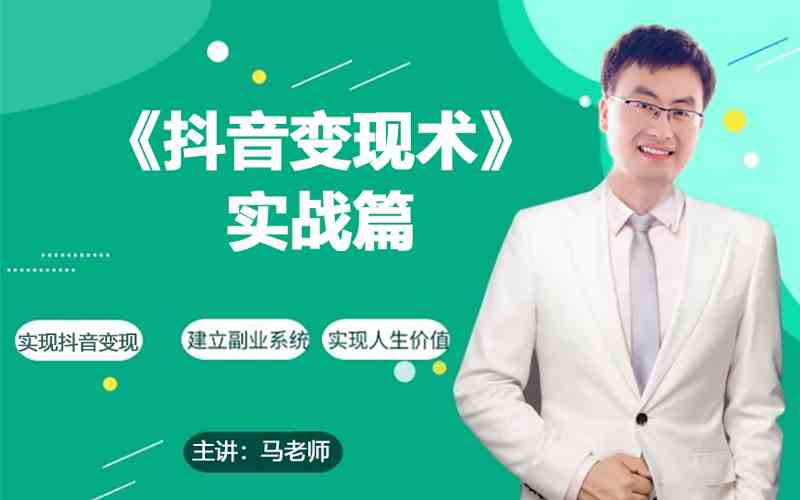 0基础每天10分钟,教你抖音带货实战术,月入3W+