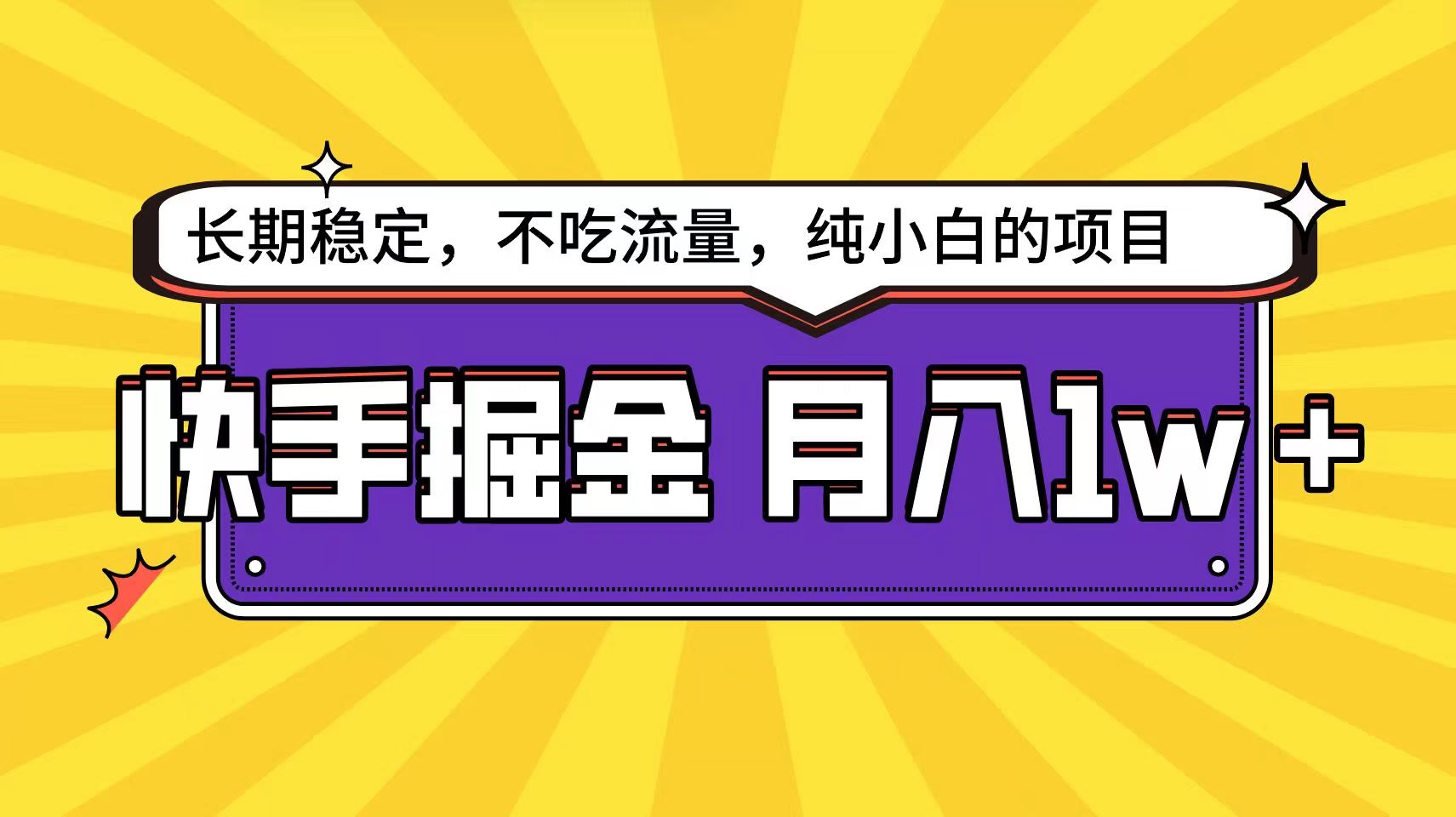 快手倔金天花板,不吃流量没有运气成分,小白在家月入1w+轻轻松松