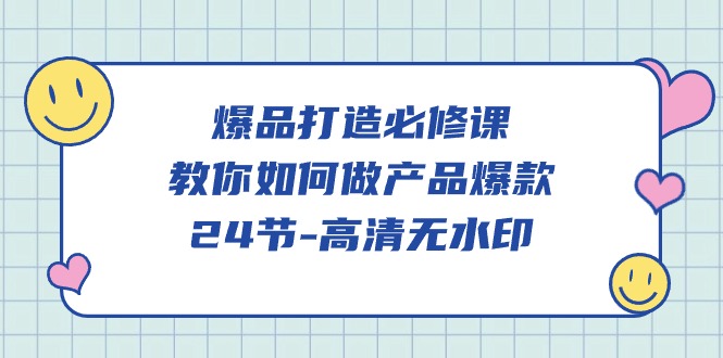 爆品打造必修课,教你如何做产品爆款(高清无水印)