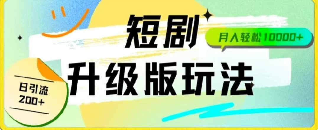 24年短剧全新升级版,机器人自动发短剧,一单9.9,一个群轻松变现4900+