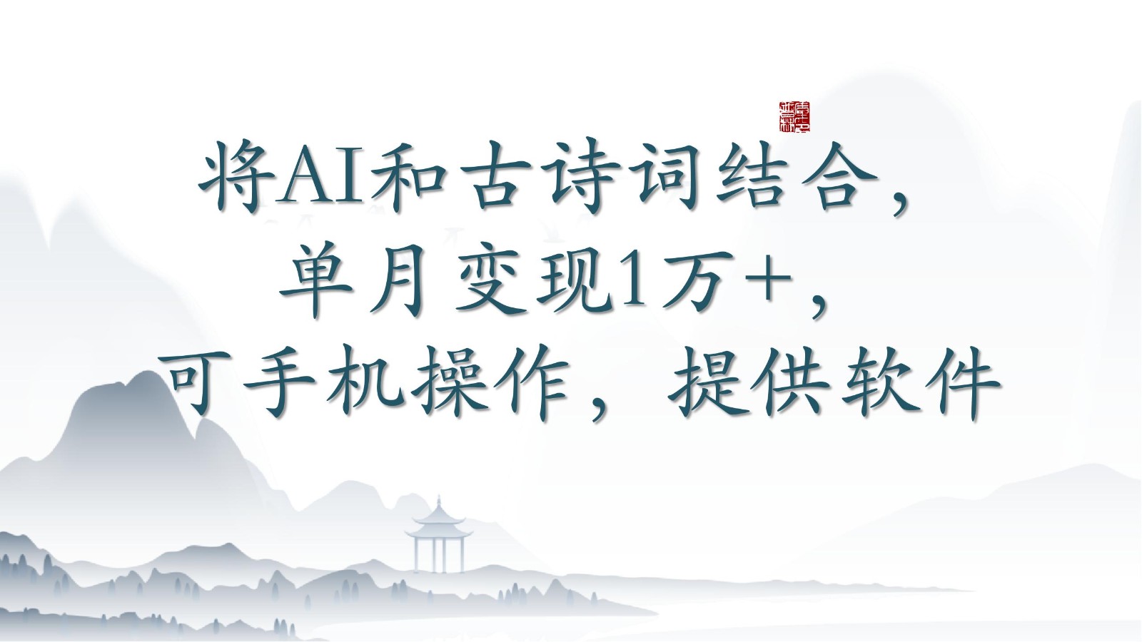 将AI和古诗词结合,单月变现1万+,可手机操作,附送软件