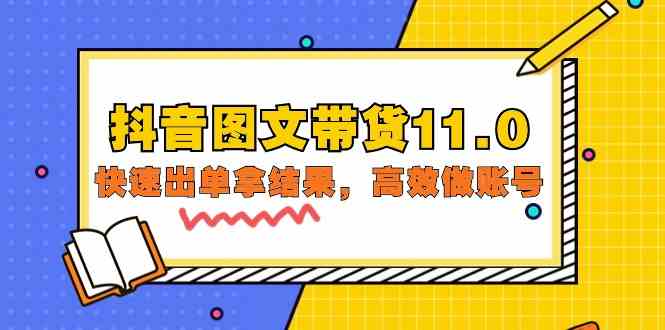 抖音图文带货11.0,快速出单拿结果,高效做账号(基础课+精英课 92节高清无水印)