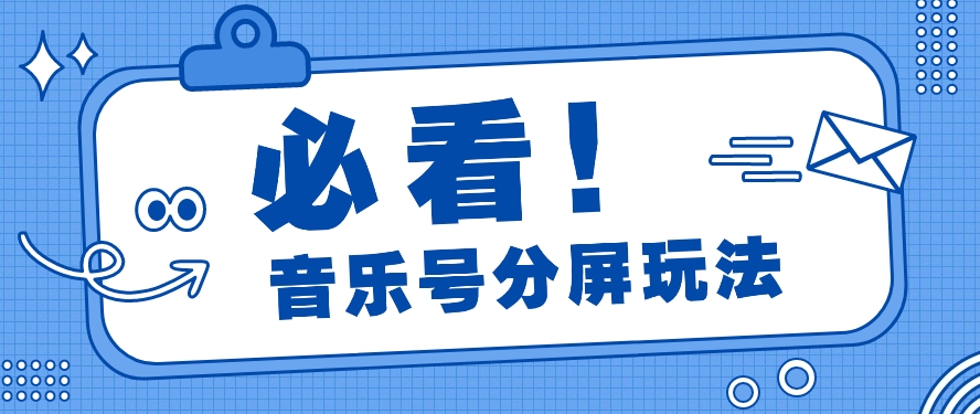 音乐号分屏玩法,疯狂涨粉,多种拓展变现方式月收入过万【视频教程】