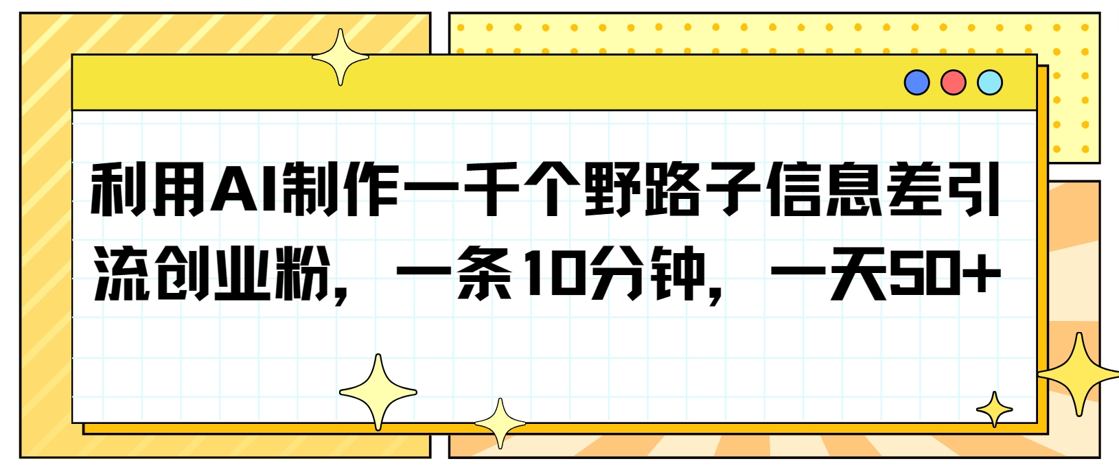 利用AI制作一千个野路子信息差引流创业粉,一条10分钟,一天50+