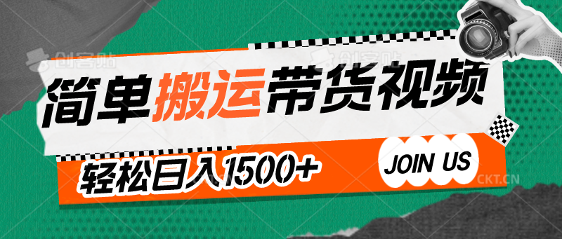 简单搬运带货视频,通过软件一键处理无需自己剪辑去重,轻松日入1500+