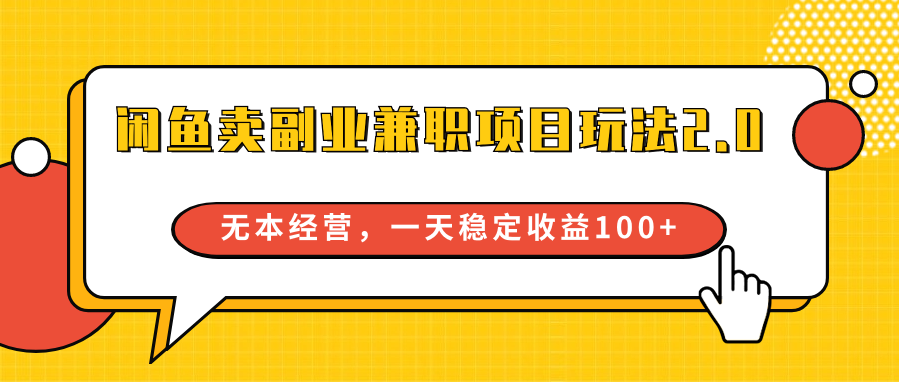 闲鱼卖副业兼职项目玩法2.0,无本经营,一天稳定收益100+