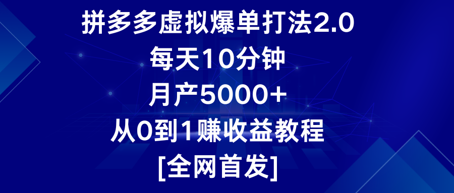 拼多多虚拟爆单打法2.0,每天10分钟,月产5000+,从0到1赚收益教程