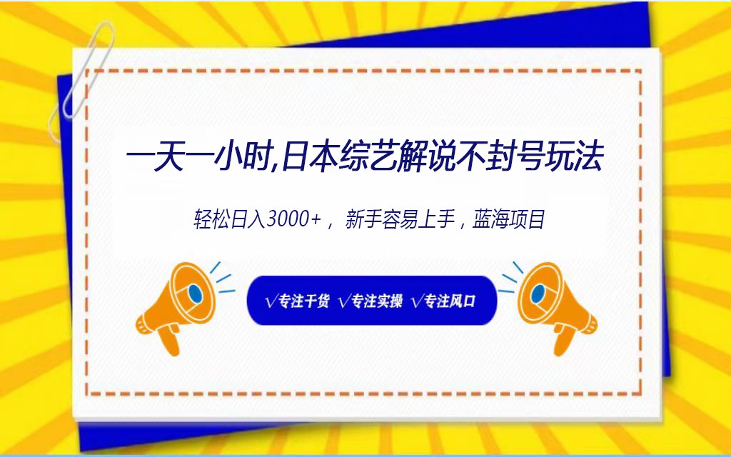 日本综艺解说不封号玩法,轻松日入1000+,全新赛道