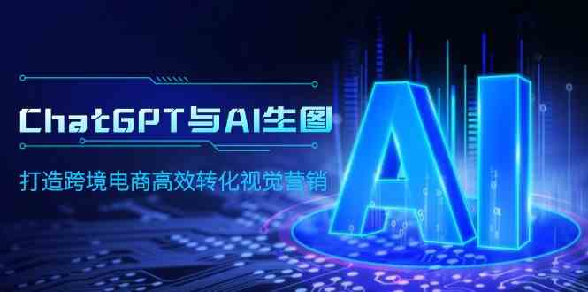 ChatGPT与AI生图,打造跨境电商高效转化视觉营销