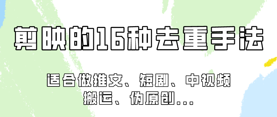 剪映的16种去重手法,适用于各种需要视频去重的项目!