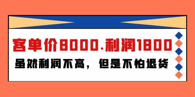 某公众号付费文章《客单价8000.利润1800.虽然利润不高,但是不怕退货》