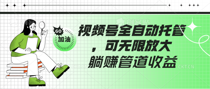 视频号全自动托管,有微信就能做的项目,可无限放大躺赚管道收益