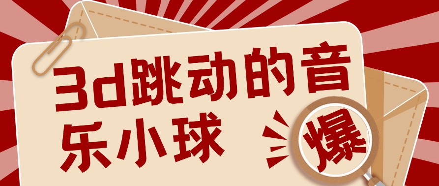 3D跳动音乐小球项目,0基础可操作,几条作品就能轻松涨粉10000+【视频教程】